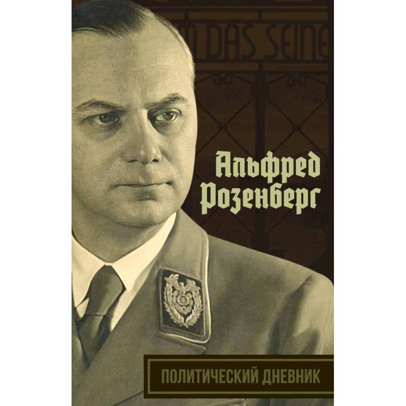 Политический дневник