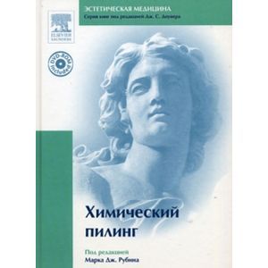 Химический пилинг (+DVD)