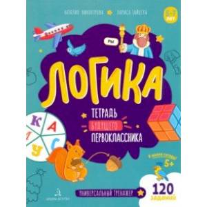 Логика. Тетрадь будущего первоклассника