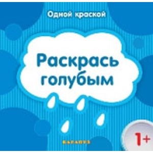 Раскрась голубым