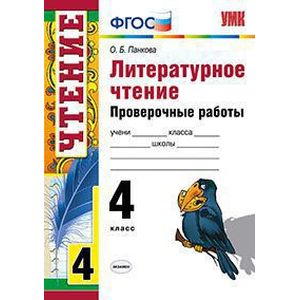 Литературное чтение. 4 класс. Проверочные работы