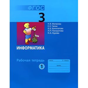 Информатика. 3 класс. Рабочая тетрадь. В 2 частях. Часть 1