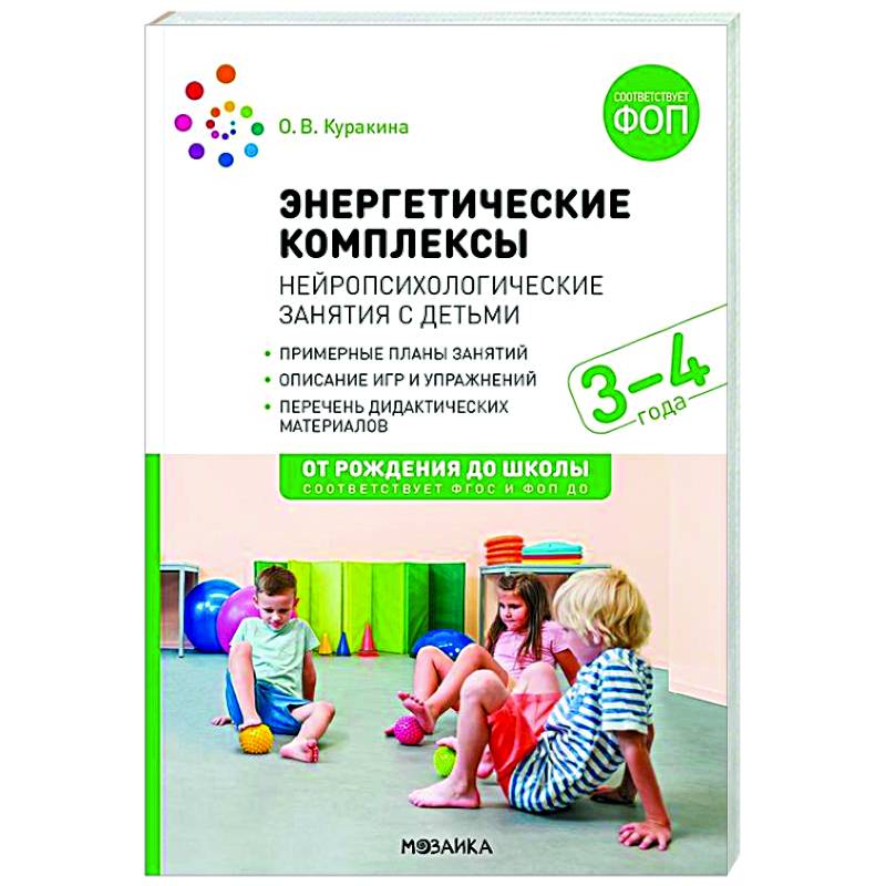 Энергетические комплексы. Нейропсихологические занятия с детьми. Методическое пособие для занятий с детьми 3-4 года. ФГОС, ФОП