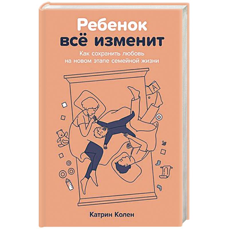 Ребенок всё изменит:Как сохранить любовь на новом этапе семейной жизжни