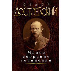 Малое собрание сочинений