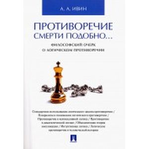 Противоречие смерти подобно... Философский очерк о логическом противоречии