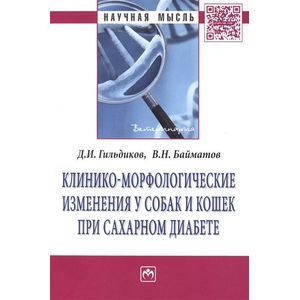 Клинико-морфологические изменения у собак и кошек при сахарном диабете: Монография