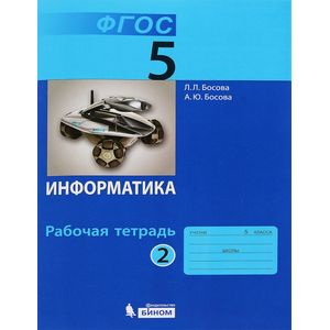 Информатика. 5 класс. Рабочая тетрадь. В 2 частях. Часть 2