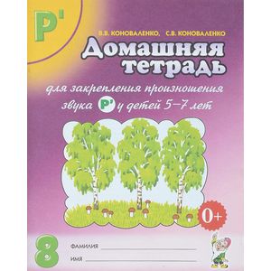 Домашняя тетрадь №8 для закрепления произношения звука Р' у детей 5-7 лет