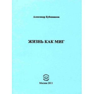 Жизнь как миг. Стихи
