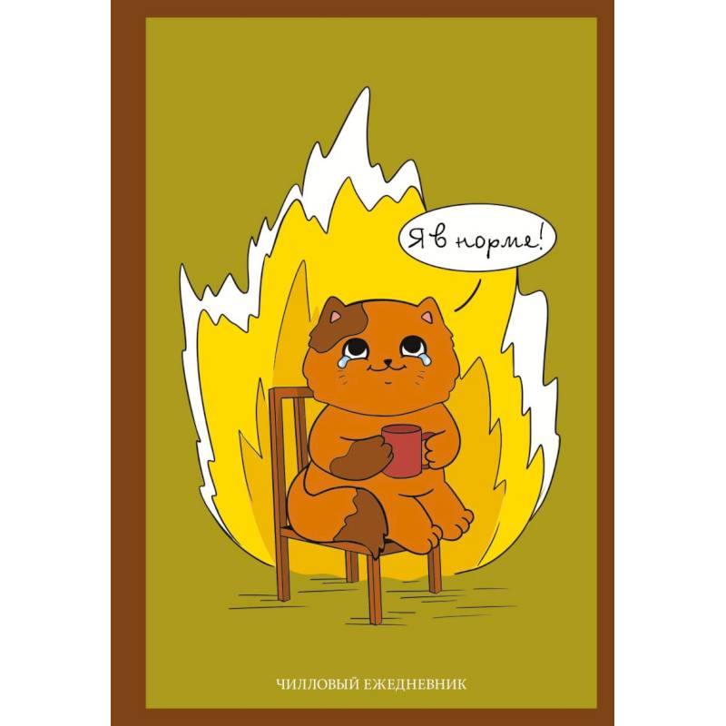 Я в норме! Чилловый ежедневник Я в норме! Чилловый ежедневник