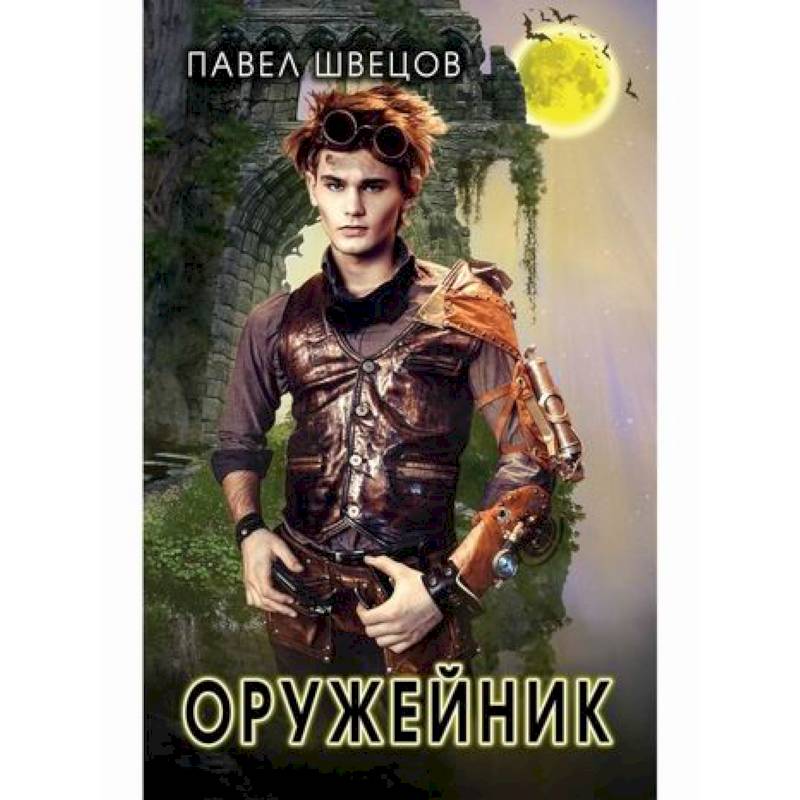 Оружейник Оружейник