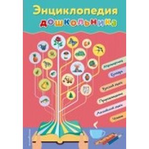 Энциклопедия дошкольника