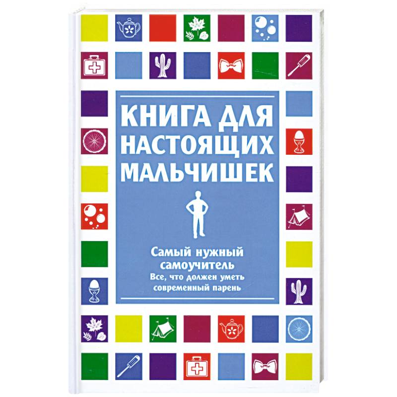 Книга для настоящих мальчишек