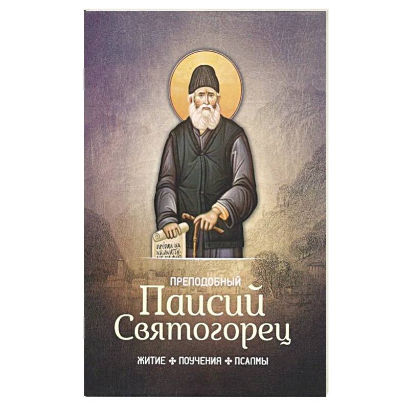 Преподобный Паисий Святогорец. Житие, поучения