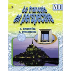 Французский язык. Французский в перспективе. 8 класс. Учебник. ФГОС