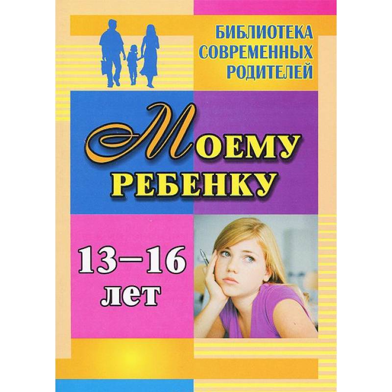 Моему ребенку 13-16 лет