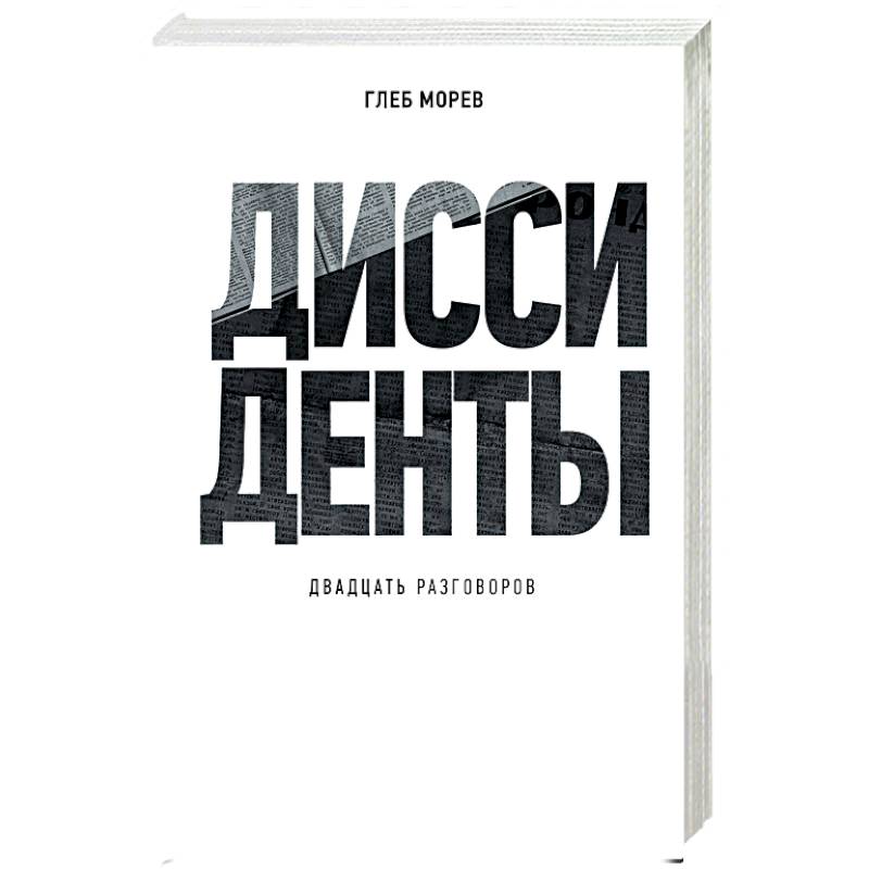 Диссиденты