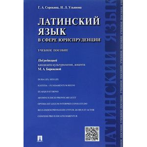 Латинский язык в сфере юриспруденции. Учебное пособие