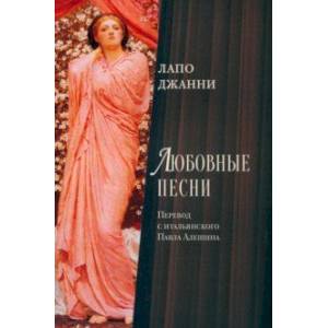 Любовные песни