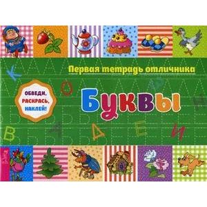 Первая тетрадь отличника. Буквы. Обведи, раскрась, наклей! + наклейки