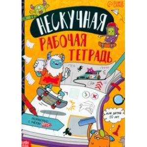 Нескучная рабочая тетрадь для детей 10 лет