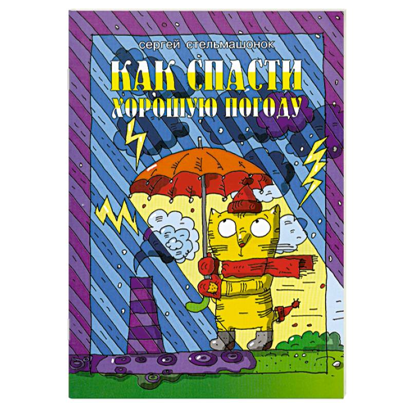 Как спасти хорошую погоду