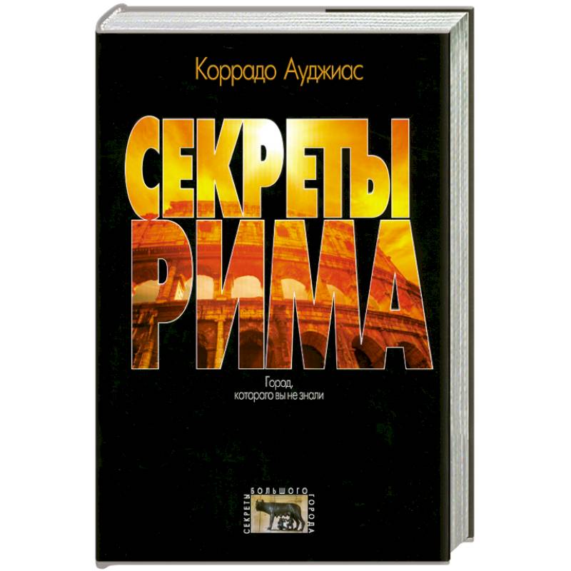 Секреты Рима. Город, которого вы не знали