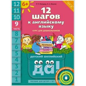 Английский язык. 12 шагов к английскому языку. Часть 9. Пособие для детей 6 лет.