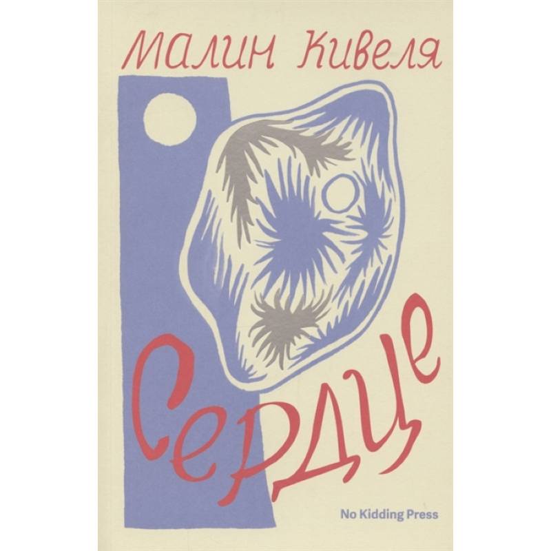 Сердце. Малин Кивеля Сердце. Малин Кивеля