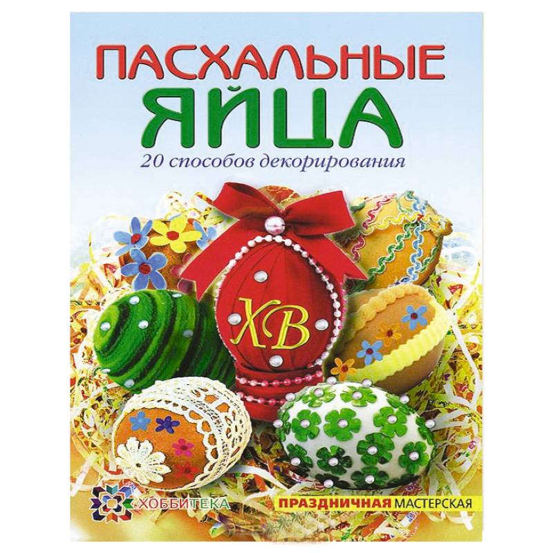 Пасхальные яйца