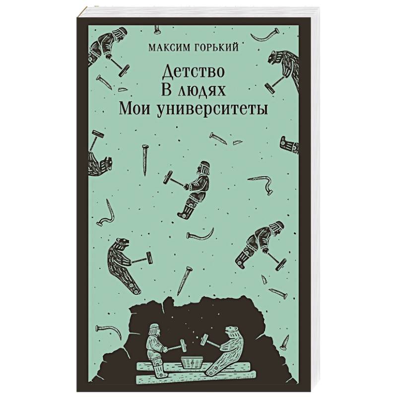 Детство. В людях. Мои университеты