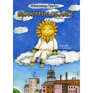 Верхом на облаке