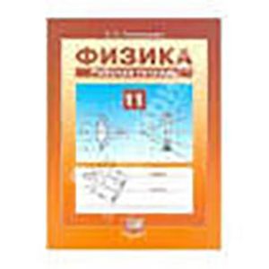 Физика 11 классс. Рабочая тетрадь