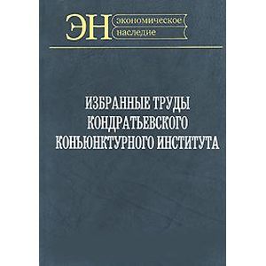 Избранные труды Кондратьевского Конъюнктурного института