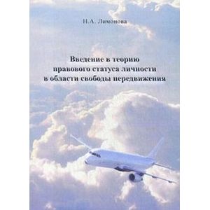 Введение в теорию правового статуса личности в области свободы передвижения. Монография
