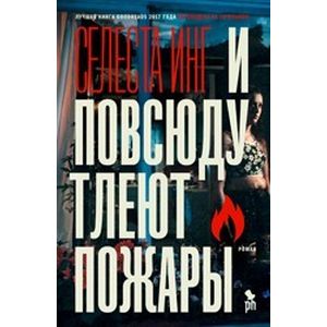 И повсюду тлеют пожары И повсюду тлеют пожары