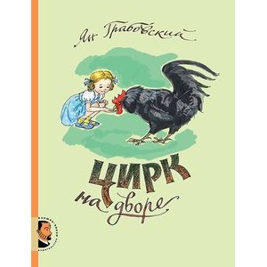 Цирк на дворе 6+