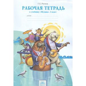 Музыка. 3 класс. Рабочая тетрадь. ФГОС