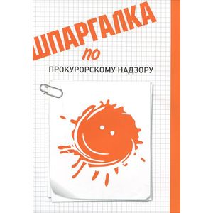 Шпаргалка по прокурорскому надзору