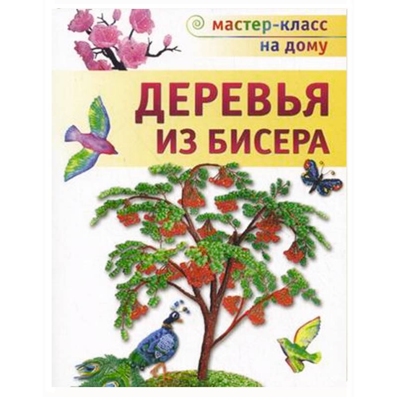 Деревья из бисера