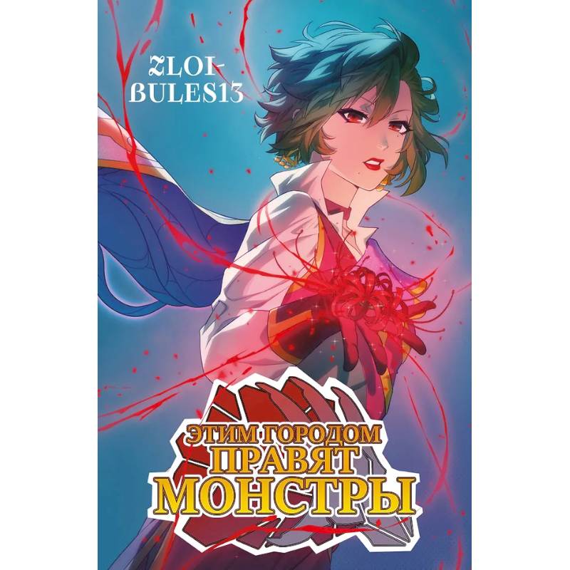 Этим городом правят монстры Этим городом правят монстры