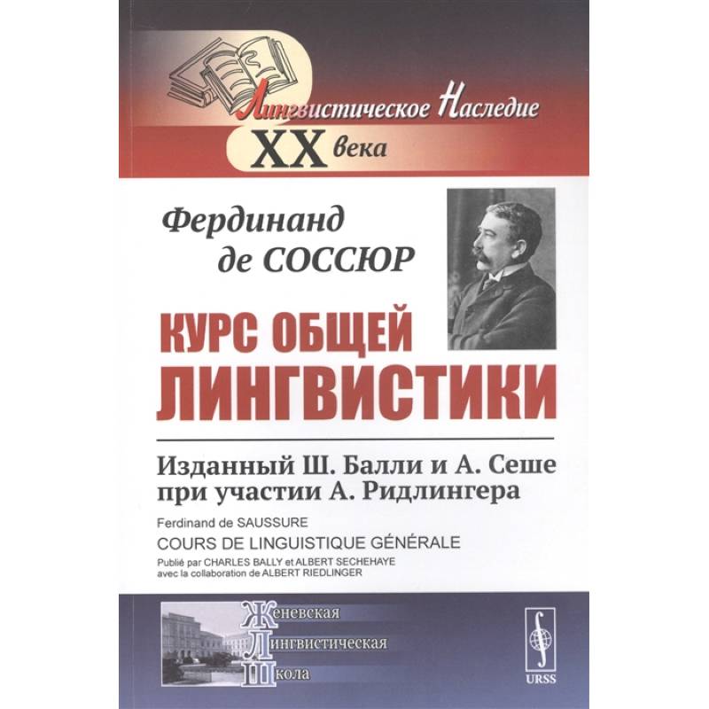 Курс общей лингвистики: Изданный Ш.Балли и А.Сеше при участии А.Ридлингера Курс общей лингвистики: Изданный Ш.Балли и А.Сеше при участии А.Ридлингера