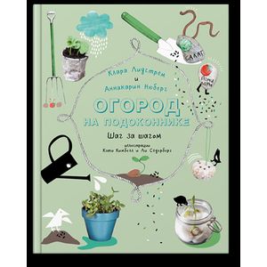 Огород на подоконнике