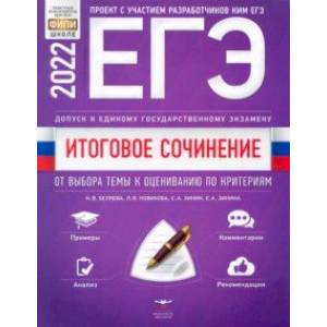 ЕГЭ 2022 Литература. Итоговое сочинение. Допуск к ЕГЭ. От выбора темы к оцениванию по критериям