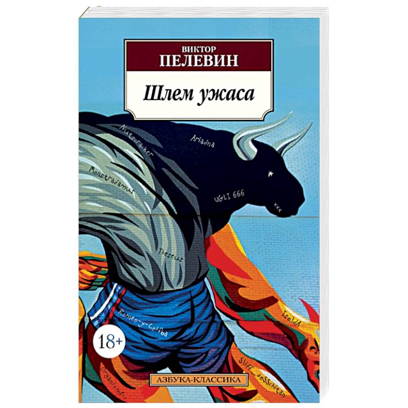 Шлем ужаса Шлем ужаса