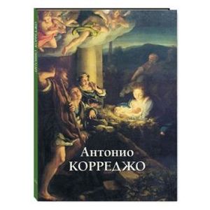 Антонио Корреджо