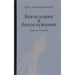 Богословие и богослужение. Сборник статей