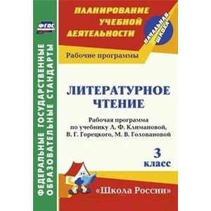 Литературное чтение. 3 класс. Рабочая программа по учебнику Л.Ф. Климановой