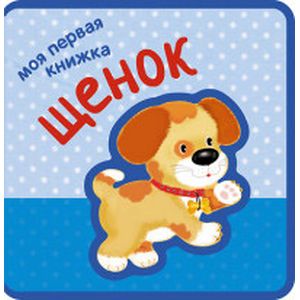 Моя первая книжка. Щенок